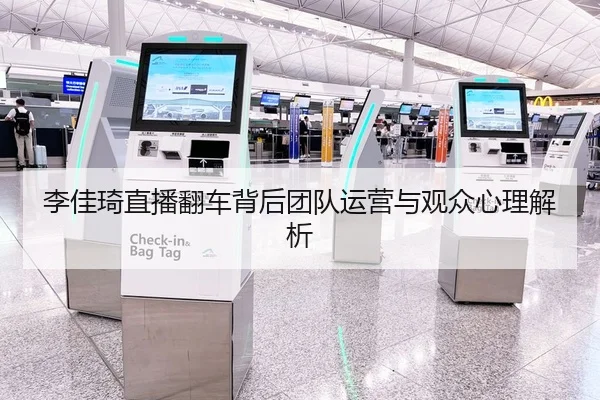 李佳琦直播翻车背后团队运营与观众心理解析