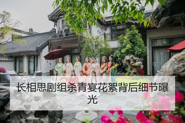 长相思剧组杀青宴花絮背后细节曝光